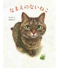 Le chat sans nom (en japonais)