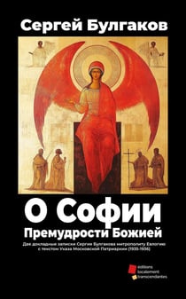 O sofii : Premudrosti bozhiei