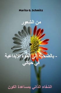Min alshueur bialdahiat 'iilaa alquat al'iibdaeiat - fi hayaati - alshifa' aldhaatiu bimusaeadat alk