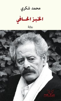 Le pain nu (ouvrage en arabe) - al-khobz al-hafi