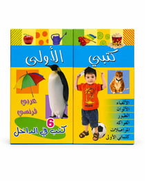 Mes premiers livres – Coffret éducatif bilingue (Arabe / Français)