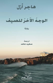 L'envers de l'été (ouvrage en arabe)