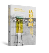Renshi Zhongguo : Xiangcun de qiantu yu Zhongguo xiandai hua