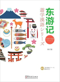 DONG YOUJI , +MP3 ;+QR Code (TRAVEL EAST - ED. révisé) pour étudiant japonais  (chinois avec pinyin)