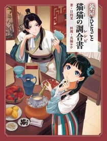 THE APOTHECARY DIARIES: MAO MAO’S COMPOUNDING BOOK (ARTBOOK VO JAPONAIS)