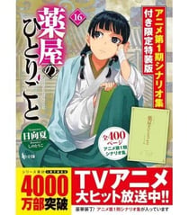 LES CARNETS DE L'APOTHICAIRE - ROMAN 16 ÉDITION SPÉCIALE AVEC SCÉNARIO DE LA 1E SAISON DE L'ANIME (A