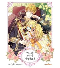 DITES-MOI, PRINCESSE ! 1 (VO COREEN)