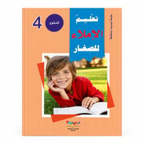 Apprendre l’orthographe arabe aux enfants – Niveau 4 : Hamza médiane, règles d’écriture & exercices – Arabe – تعليم الإملاء للصغار – المستوى الرابع