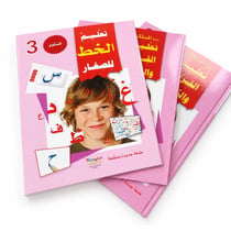 Pack 3 livres – Apprendre la lecture, l’écriture, les exercices et la calligraphie arabe – Niveau 3 – Série Al-Mustaqbal – Arabe – سلسلة المستقبل – تعليم القراءة والكتابة – المستوى الثالث