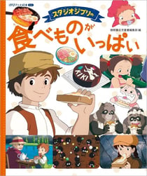 Studio ghibli is full of food - anime picture book