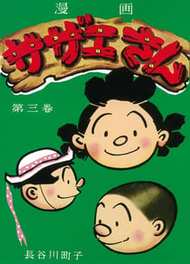 Sazae-san 3 (manga vo japonais)