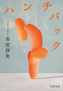 La bossue (vo japonais)