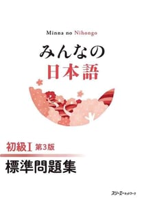 Minna no nihongo elementary i (3rd edition) basic workbook