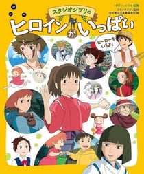 STUDIO GHIBLI'S HEROINES - ANIME PICTURE BOOK