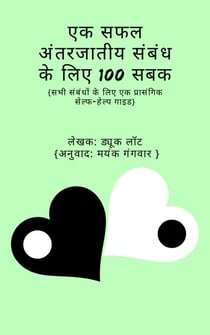 ?? ??? ?????????  ????? ?? ??? 100 ??? | 100 Lessons for a Successful Interracial Relationship in Hindi