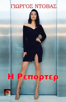 ? ?ep??te? - ?a ??ß??a t?? G?????? ?t?ßa, #12