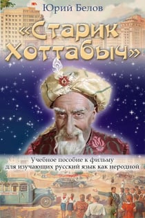 «?????? ????????»: ??????? ??????? ? ?????? ??? ????????? ??????? ???? ??? ???????? - ??????? ??????? ?? ??????? / Learn Russian with films, #1