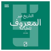 L'histoire méconnue de l'imprimerie (version arabe)