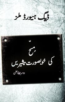 ????  ??  ???????? ??????? (Sweet Influences of the Anointing - Urdu)