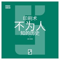 L'histoire méconnue de l'imprimerie (version chinois mandarin)