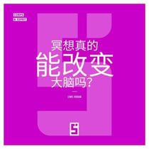 La méditation peut-elle vraiment changer le cerveau ? (version chinois mandarin)