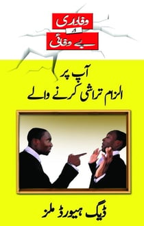 ?? ?? ????? ????? ???? ???? (Those who Accuse you - Urdu)