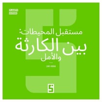 Le futur des océans : entre catastrophe et espoir (version arabe)