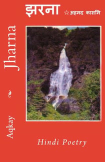 झरना Jharna - Hindi Poetry