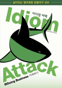 Idiom Attack Vol. 2 - Doing Business (Korean Edition): ??? ?? 2 - ???? - Idiom Attack, #2