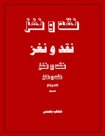 نقد و نغز
