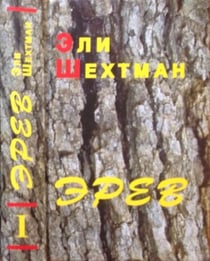 ??? ??????? "????", ??? - I  (EREV, Vol. - I)  ??????? ? ????? - ????? ???. From Yiddish - Alma Shin.