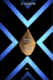 ??????? ?????? ? ???????? ???????. ??? 1. - Ancient Scholars about the Turks and the Turkic Nations., #1