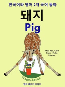 ???? ?? 2? ?? ??: ?? - Pig