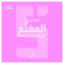 L'Amant Masqué d'un Soir (version arabe)