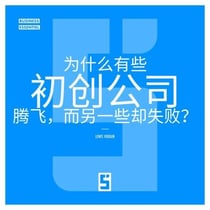 Pourquoi certaines start ups explosent et d'autres échouent ? (version chinois mandarin)