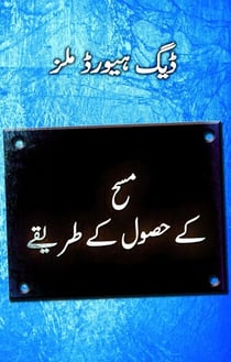 ?? ???? ?? ????????  (Steps to the Anointing - Urdu)