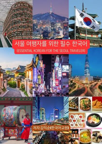 ?? ???? ?? ?? ???_Essential Korean for the Seoul Traveler