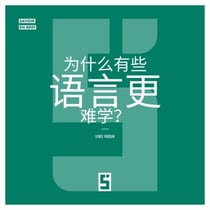 Pourquoi certaines langues sont plus difficiles à apprendre ? (version chinois mandarin)