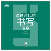 L'évolution de l'écriture à travers les âges (version chinois mandarin)