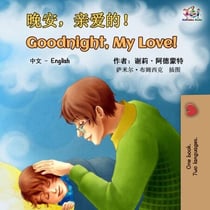 Goodnight, My Love! (Chinese English Bilingual Book) - Chinese English Bilingual Collection