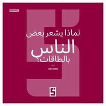 Pourquoi certaines personnes ressentent elles les énergies ? (version arabe)