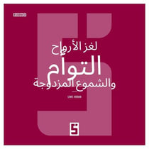 L'énigme des âmes soeurs et des flammes jumelles (version arabe)