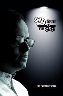 17 Divas : Ek Dvandva !