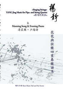 Book 2. Morning Song and Evening Poem - Singing Strings - Yang Jing Music for Pipa and String Quartet