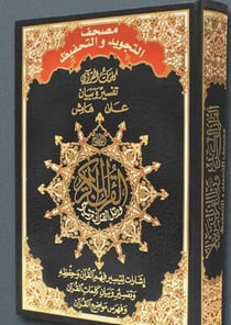 Coran tajweed - avec mots du Coran et index des thèmes coraniques