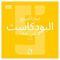 Pourquoi les podcasts sont-ils devenus incontournables ? (version arabe)