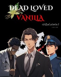 Dead Loved Vanilla (English Version) mystery / BL / yaoi