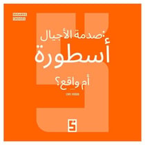 Le Choc des Générations : Mythe ou Réalité ? (version arabe)