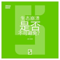 L'effondrement écologique est il inévitable ? (version chinois mandarin)