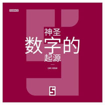 L'Origine des Nombres Sacrés (version chinois mandarin)